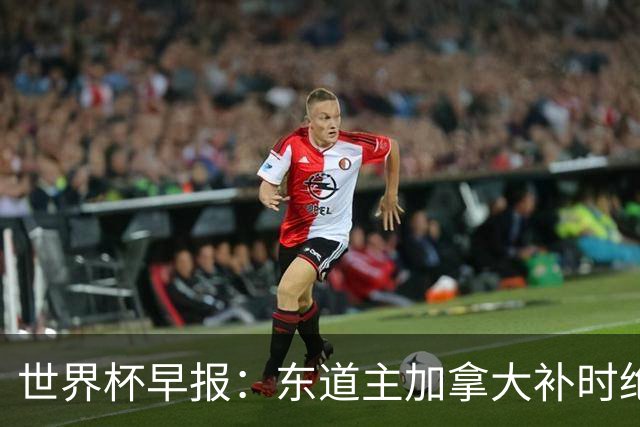世界杯早报：东道主加拿大补时绝杀南非，锁定世界杯首个16强席位