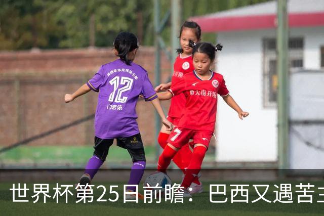 世界杯第25日前瞻：巴西又遇苦主挪威 英格兰挑战魔鬼主场