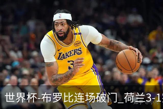世界杯-布罗比连场破门 荷兰3-1突尼斯获小组头名将战摩洛哥