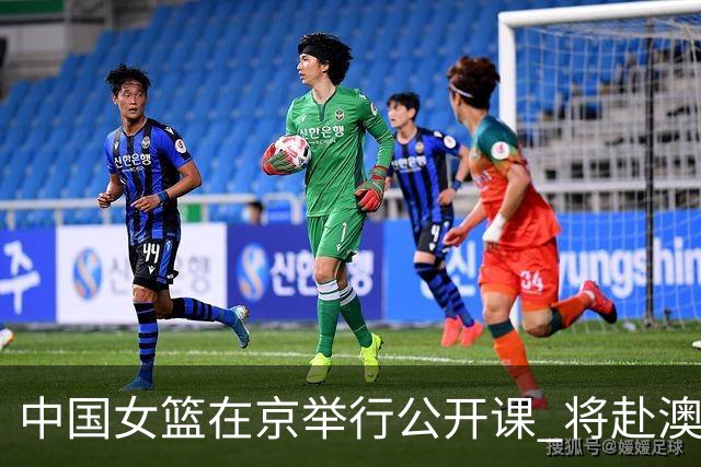 中国女篮在京举行公开课 将赴澳参加热身赛
