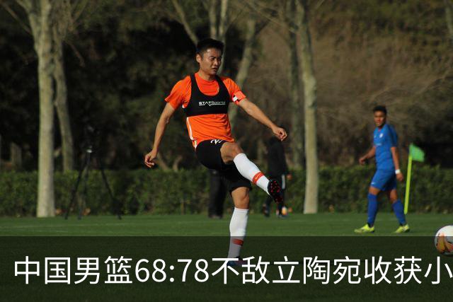 中国男篮68:78不敌立陶宛收获小组第三，末节赛场发生激烈冲突