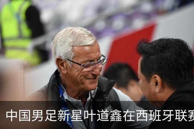 中国男足新星叶道鑫在西班牙联赛焕发光彩，单场戴帽引关注