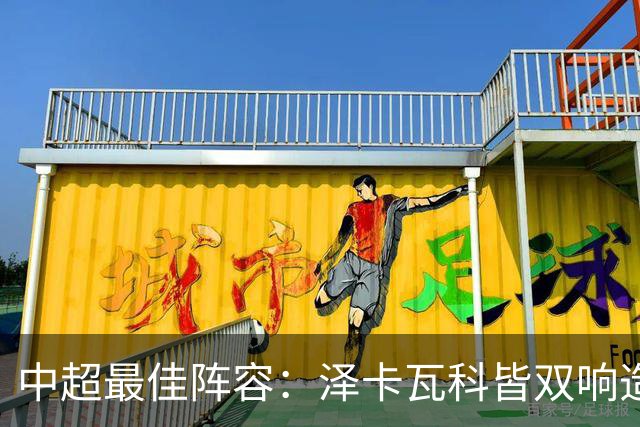 中超最佳阵容：泽卡瓦科皆双响造大胜 韦世豪梅开二度+绝杀