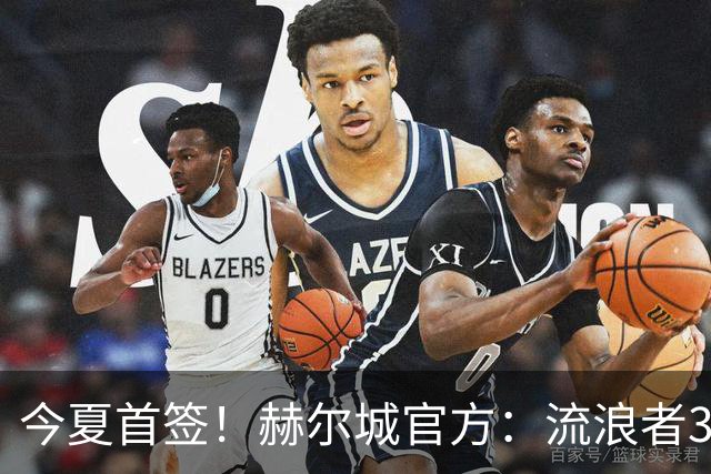 今夏首签！赫尔城官方：流浪者33岁门将巴特兰加盟，签下2+1合同