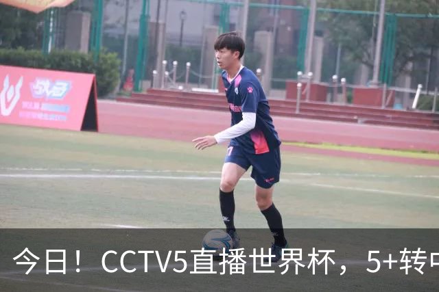 今日！CCTV5直播世界杯，5+转中国男篮VS日本+国乒孙颖莎和王楚钦出战+温网，网络转中超+F1