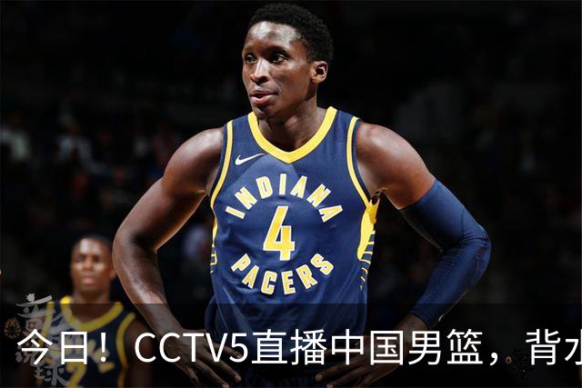 今日！CCTV5直播中国男篮，背水一战，谁能拯救郭士强？赵继伟+杨瀚森PK陈盈骏