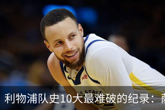 利物浦队史10大最难破的纪录：萨拉赫第8，榜首神迹根本复制不了