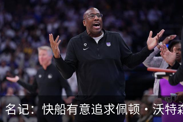 名记：快船有意追求佩顿·沃特森和比塔泽&并重签约翰·科林斯
