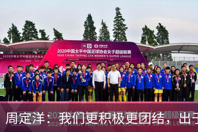 周定洋：我们更积极更团结，出于对成都球迷的尊重进球不会庆祝