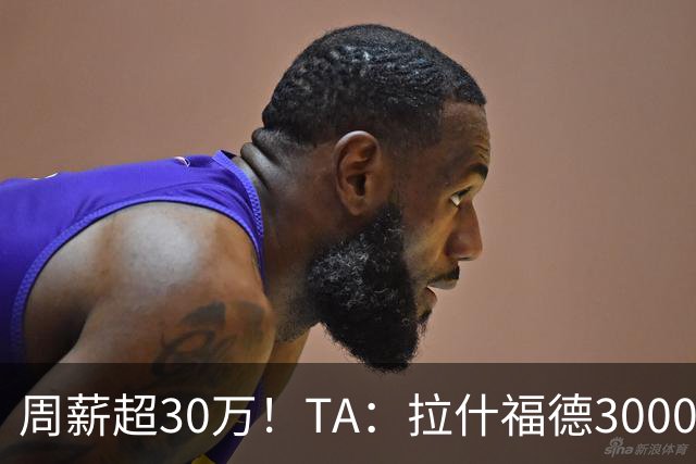 周薪超30万！TA：拉什福德3000万买断条款于昨日到期，巴萨未买断