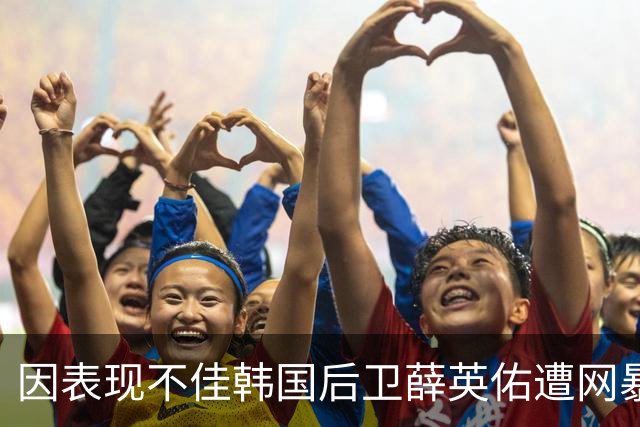 因表现不佳韩国后卫薛英佑遭网暴，经纪人表示将采取强硬措施