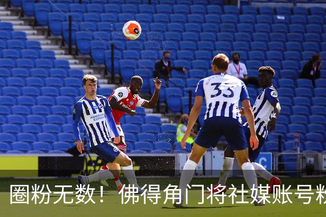 圈粉无数！佛得角门将社媒账号粉丝破千万 赛前仅5万