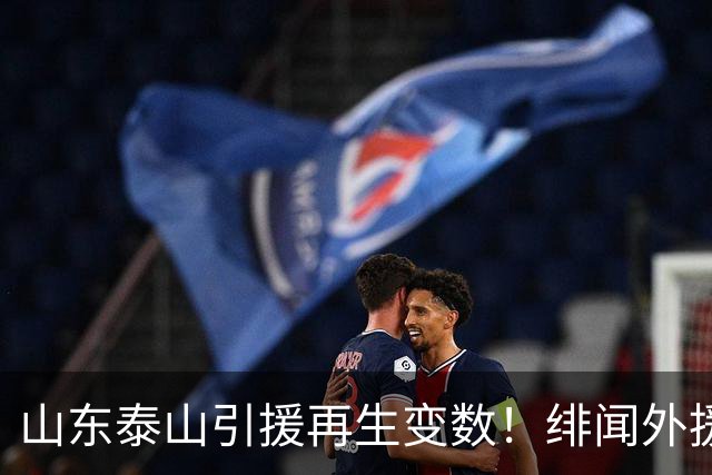 山东泰山引援再生变数！绯闻外援伊万·莫兰特遭西甲豪门塞维利亚挖角