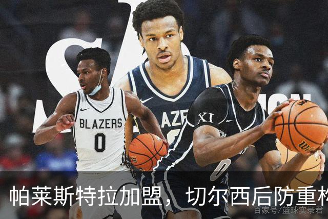 帕莱斯特拉加盟，切尔西后防重构利与弊，青训新星转型中卫有深意