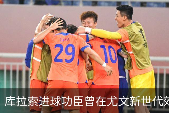 库拉索进球功臣曾在尤文新世代效力两年，征战意丙并入选国家队