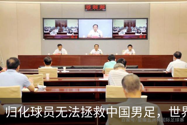归化球员无法拯救中国男足，世界杯的揭幕显现出国足的多重落后