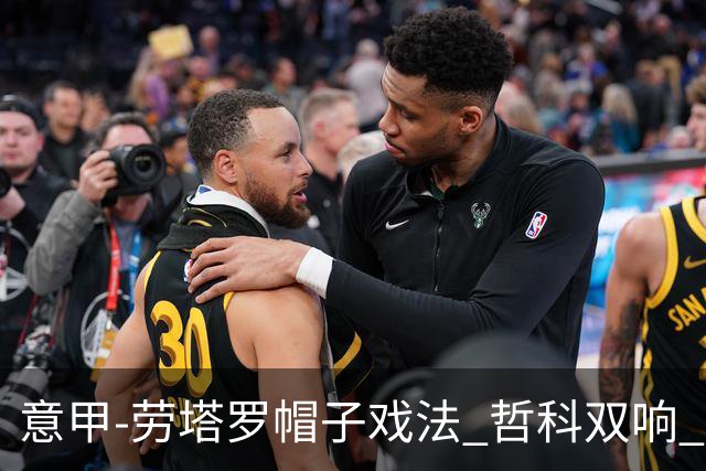 意甲-劳塔罗帽子戏法 哲科双响 国际米兰5-0大捷