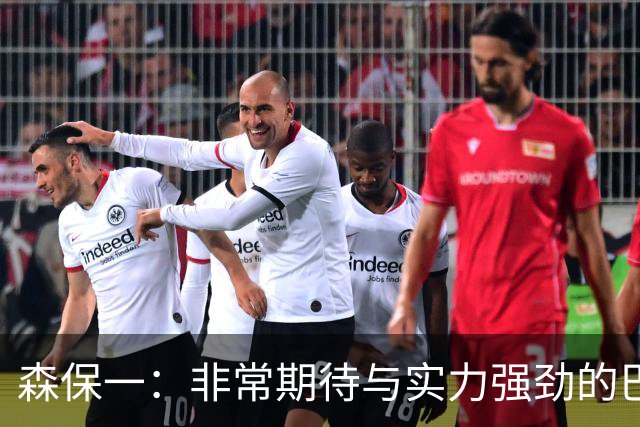 森保一：非常期待与实力强劲的巴西交锋 日本有机会赢
