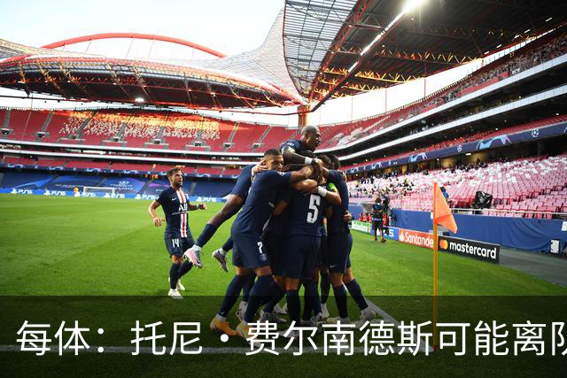 每体：托尼·费尔南德斯可能离队，塞维利亚和阿拉维斯对其有意