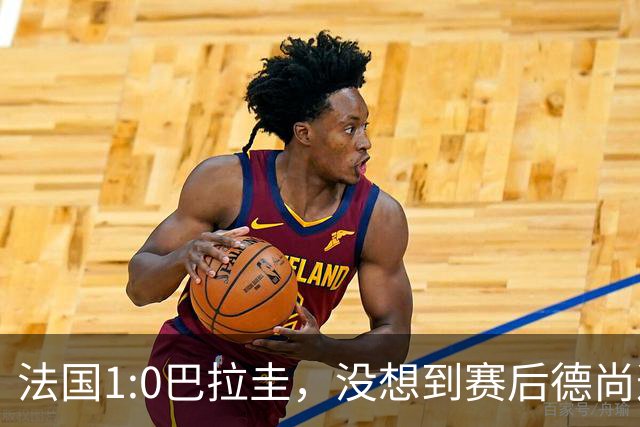 法国1:0巴拉圭，没想到赛后德尚这样说，姆巴佩超越梅西只是时间问题？