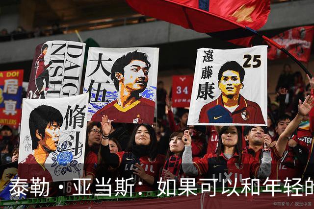 泰勒·亚当斯：如果可以和年轻的自己对话，我会让他永远做自己