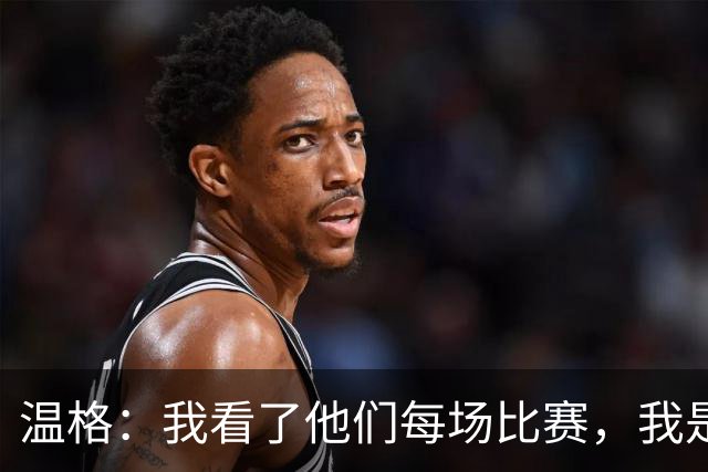 温格：我看了他们每场比赛，我是一名阿森纳球迷
