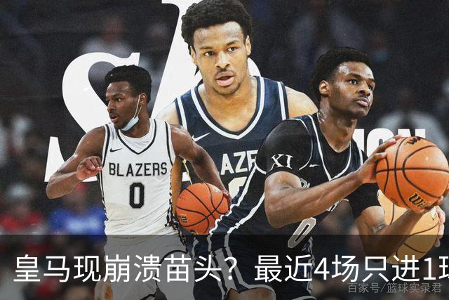 皇马现崩溃苗头？最近4场只进1球 近5场只获胜1场
