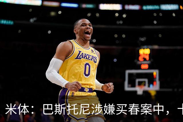 米体：巴斯托尼涉嫌买春案中，卡拉菲奥里等人被要求提供信息
