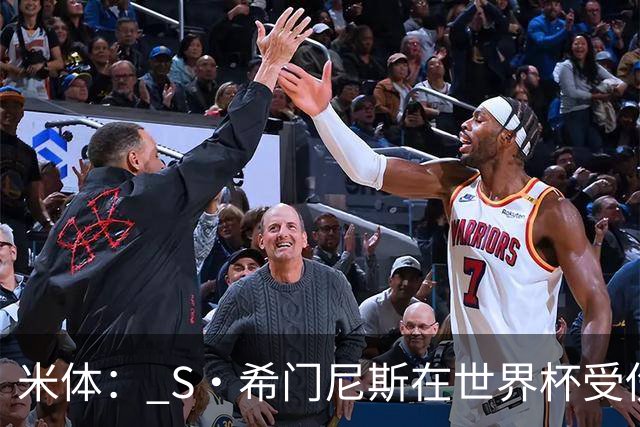 米体： S·希门尼斯在世界杯受伤，米兰可能被迫留他担任第三前锋