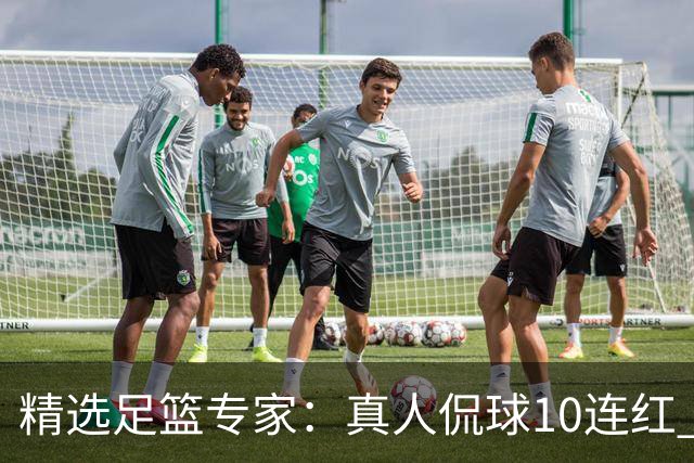 精选足篮专家：真人侃球10连红 老伟解球9连红