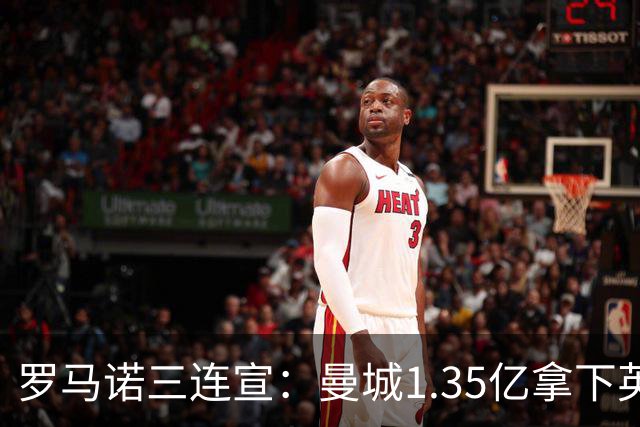 罗马诺三连宣：曼城1.35亿拿下英格兰巨星，拜仁曼联大交易