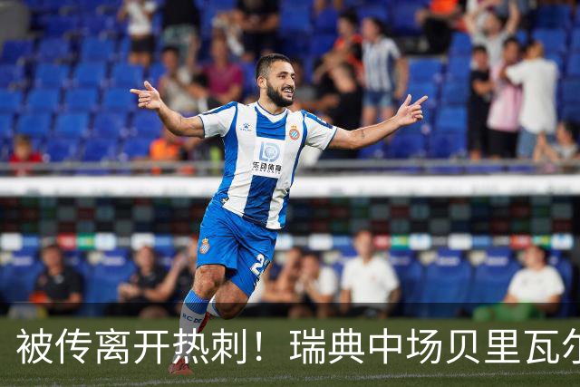 被传离开热刺！瑞典中场贝里瓦尔避谈未来：我现在专注于世界杯