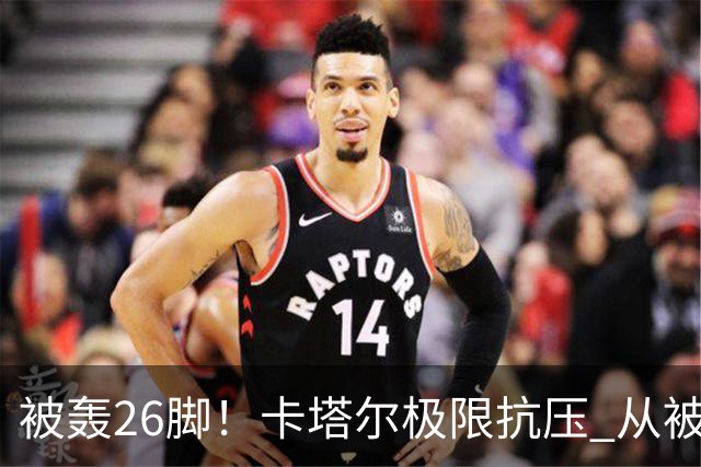 被轰26脚！卡塔尔极限抗压 从被群嘲到拿世界杯首分