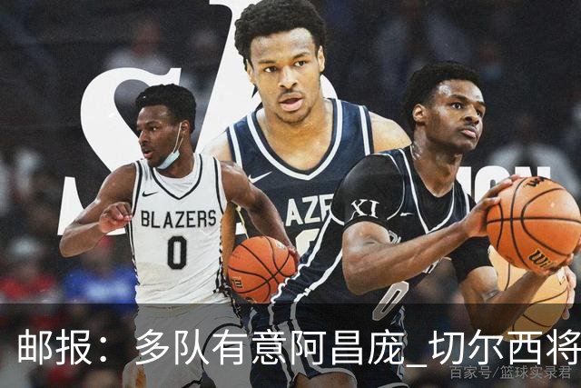 邮报：多队有意阿昌庞 切尔西将他视为非卖品 计划让他固定踢中卫