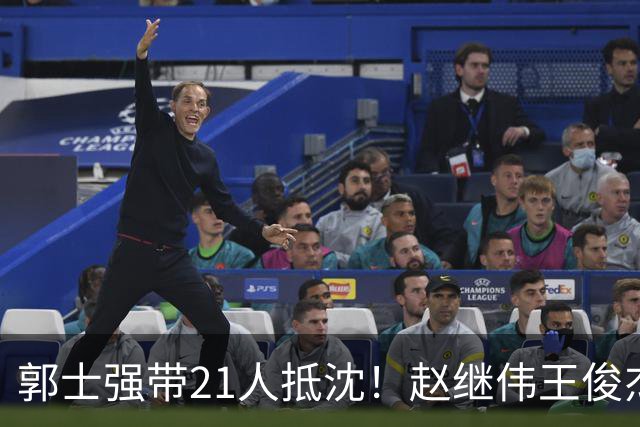 郭士强带21人抵沈！赵继伟王俊杰遭围堵，人山人海比拿冠军还热闹