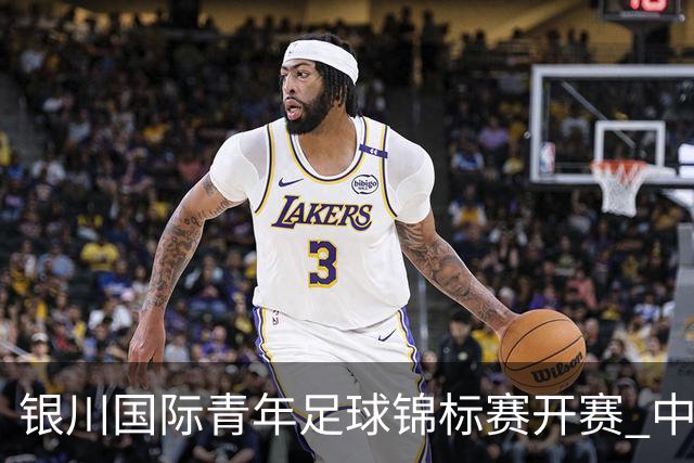 银川国际青年足球锦标赛开赛 中国U17男足取得“开门红”