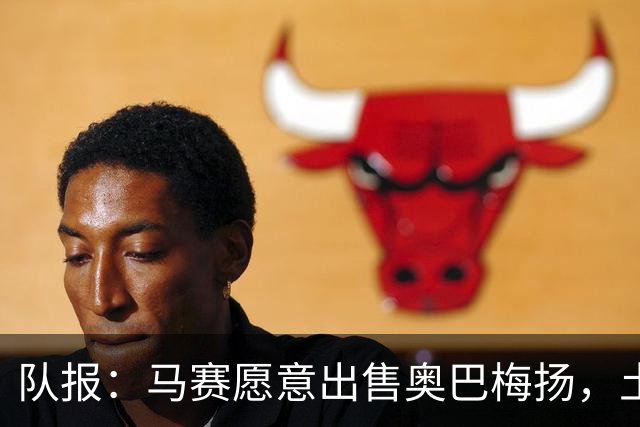 队报：马赛愿意出售奥巴梅扬，土耳其、美职联和西班牙球队有意