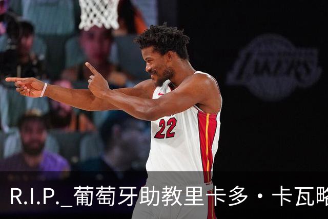R.I.P. 葡萄牙助教里卡多·卡瓦略父亲离世 卡瓦略回国处理丧事